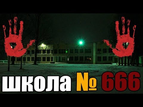 школа № 666. страшные истории. мистика. ужасы. страшилки