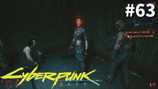 バンドメンバーが楽屋でリンチされてました【Cyberpunk2077】#63