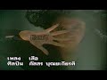 เสือ ภัสสร บุณยเกียรติ คาราโอเกะ