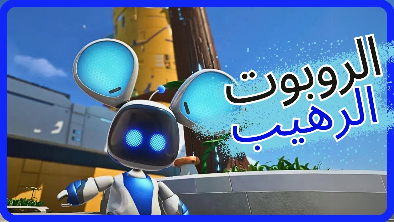 جربت الروبوت الكيوت 👌😍 #1