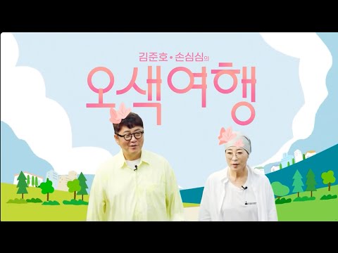 [오색여행] ep.6 김준호 손심심의 오색여행