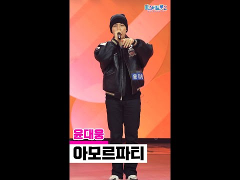 [세로직캠]윤대웅 - 아모르파티 미스터트롯2 2화 무편집 세로 직캠