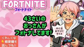 15:00ごろまで　43さいのおっさんがフォトナ参加型配信やってます