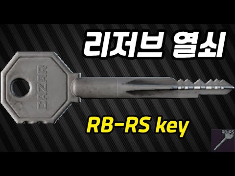 #2 RB-RS key (리저브 열쇠 안내)