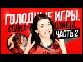 ГОЛОДНЫЕ ИГРЫ: Сойка-пересмешница. Часть 2 2015 - обзор на ...