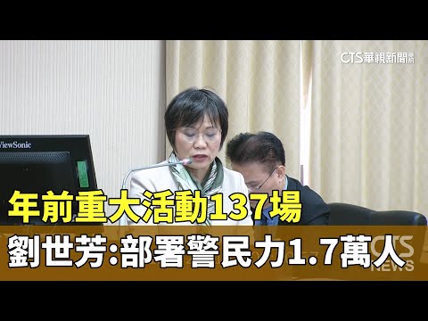 年前重大活動137場　劉世芳：部署警民力1.7萬人
