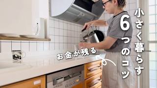 [4人家族ミニマリスト]暮らしと家計の見直し｜小さく暮らす６つのコツ