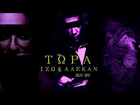 IZW & ΑΛΕΚΑΝ - ΤΩΡΑ (BEAT DPO)