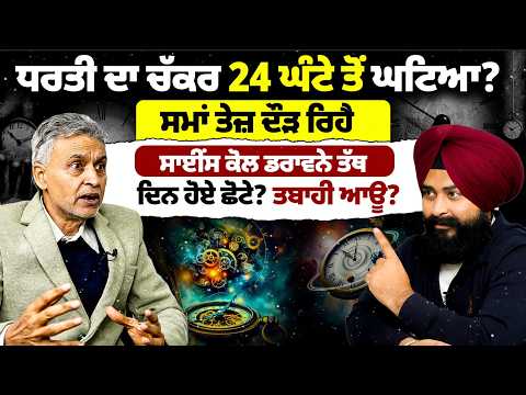 ਦਿਨ ਹੋਈ ਜਾਂਦੇ ਛੋਟੇ? ਸਮਾਂ ਤੇਜ਼ ਦੌੜ ਰਿਹੈ? Podcast With Scientist Aulakh | Mitti