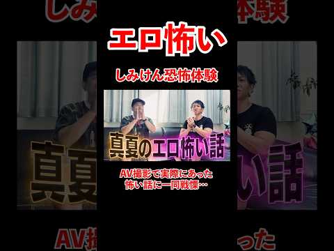 しみけんの恐怖体験！AV撮影で実際にあった怖い話に一同戦慄。。#宮迫博之 #しみけん #shorts