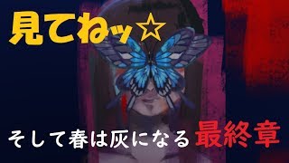 最終回！そしてゆーれいはHI↑になる！【そして春は灰になる#6】