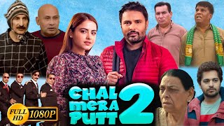 Download lagu Chal Mera Putt 2 (Full Punjabi Movie 2024) Amrinder Gill, Simi Chahal, Garry Sandhu, Reviews & Facts mp3 Download lagu Chal Mera Putt 2 (Full Punjabi Movie 2024) Amrinder Gill, Simi Chahal, Garry Sandhu, Reviews & Facts mp3