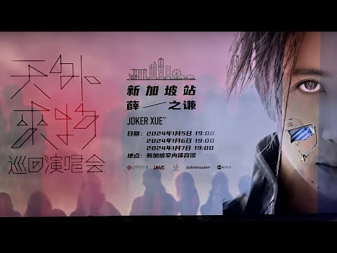薛之谦 天外来物巡回演唱会 2024 新加坡站