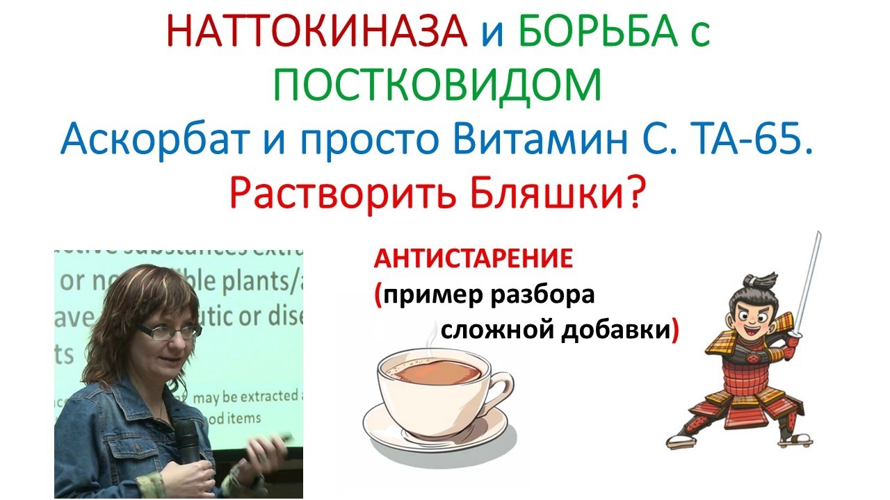 НАТТОКИНАЗА, ПОСТ-КОВИД и АНТИСТАРЕНИЕ