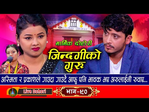 Jindagiko Guru | Live Dohori [ लाइभ दोहोरि ] Asmita DC Vs Prakash Parajuli | Trisana Music | 2024,