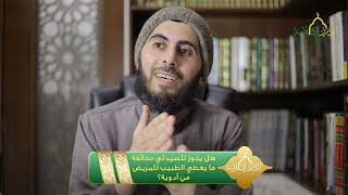 صورة هل يجوز للصيدلي مخالفة ما يعطي الطبيب للمريض من أدوية؟ | الشيخ خباب الحمد