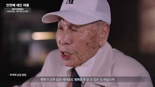 인천에 새긴 이름, 인천상륙작전 참전유공자 이야기(5분)