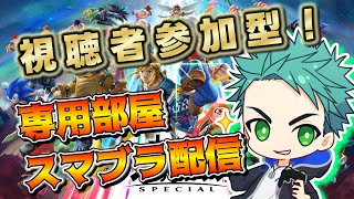 【スマブラSP】※概要欄要確認 視聴者参加型専用部屋スマブラ配信！参加者くるまで未VIPチャレンジ！