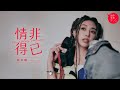 情非得已 Thumbnail