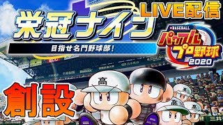 【栄冠ナイン】53箱高校の逆襲＃4【実況パワフルプロ野球2020】