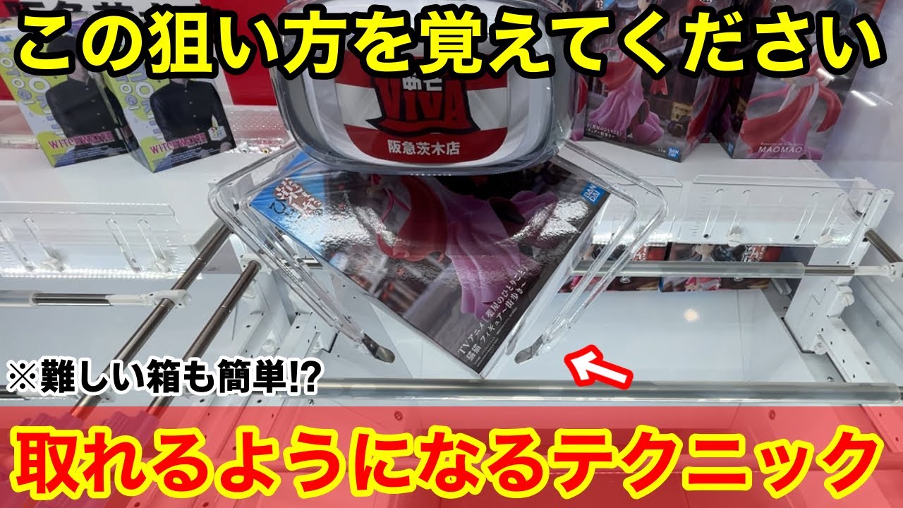 【クレーンゲーム】この形を見逃したら損です！取れるようになる覚えておきたい狙い方！店員は絶対に教えてくれないフィギュアの取り方！あそVIVA阪急茨木店で新景品を攻略するコツ