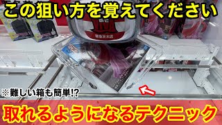 【クレーンゲーム】この形を見逃したら損です！取れるようになる覚えておきたい狙い方！店員は絶対に教えてくれないフィギュアの取り方！あそVIVA阪急茨木店で新景品を攻略するコツ