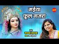 Download Lagu मैया फूल गजरा - Sadhna Sargam - महामाया Cg Movie - Devi Bhajan - New 2022 Mp3 Free