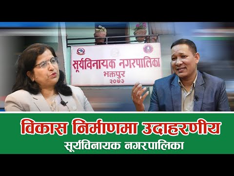 भाैतिकसंगै मानवीय विकासमा सूर्यविनायक अगाडि बढिरहेकाे छः उप–प्रमुख सरिता तिमसिना