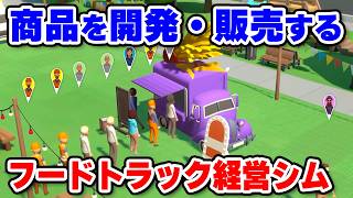 市民に人気のフードトラックに育てていく会社経営シミュレーション【Food Truck Empire】