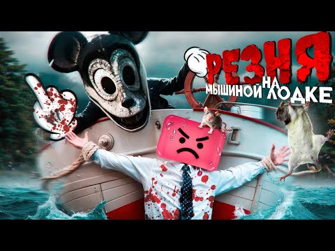 Трейлеры Резня на мышиной лодке