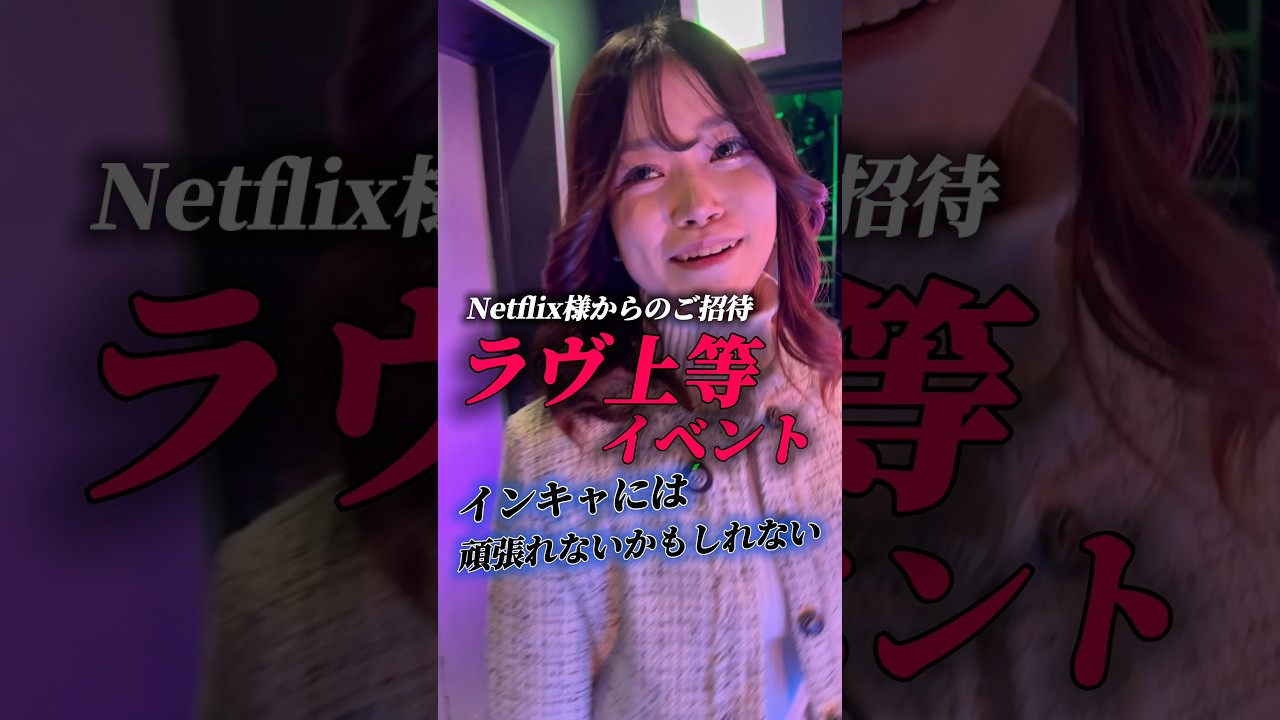 ラヴ上等🫶🔥 #ラヴ上等 #ちゅきちゅきらぶりーちゃん #ドキュメンタリー #恋愛 #キャバ嬢