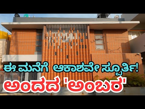 Home Tour | ಅಂದದ 'ಅಂಬರ'ದ ಚಂದದ ಟೂರ್ | #wideangle 