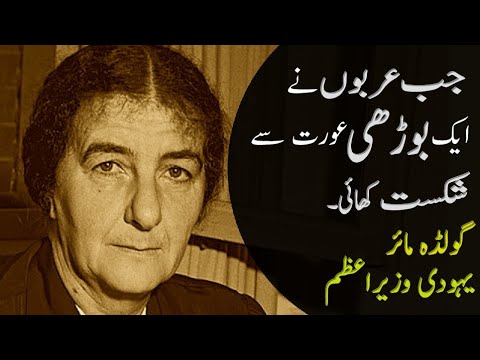 Jab Arbon ne ek borhi Orat se Shikast Khair| Golda Meir Israeli Prime minister| Arab Israel War.