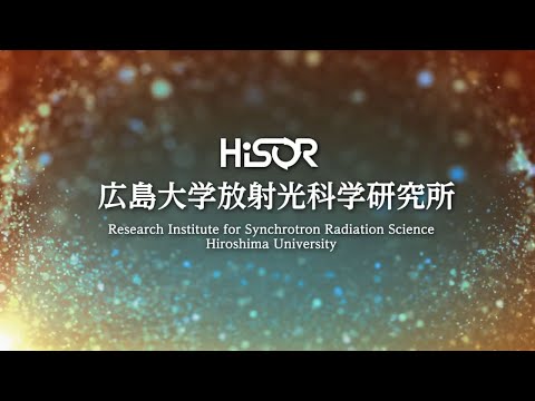 広島大学放射光科学研究所
