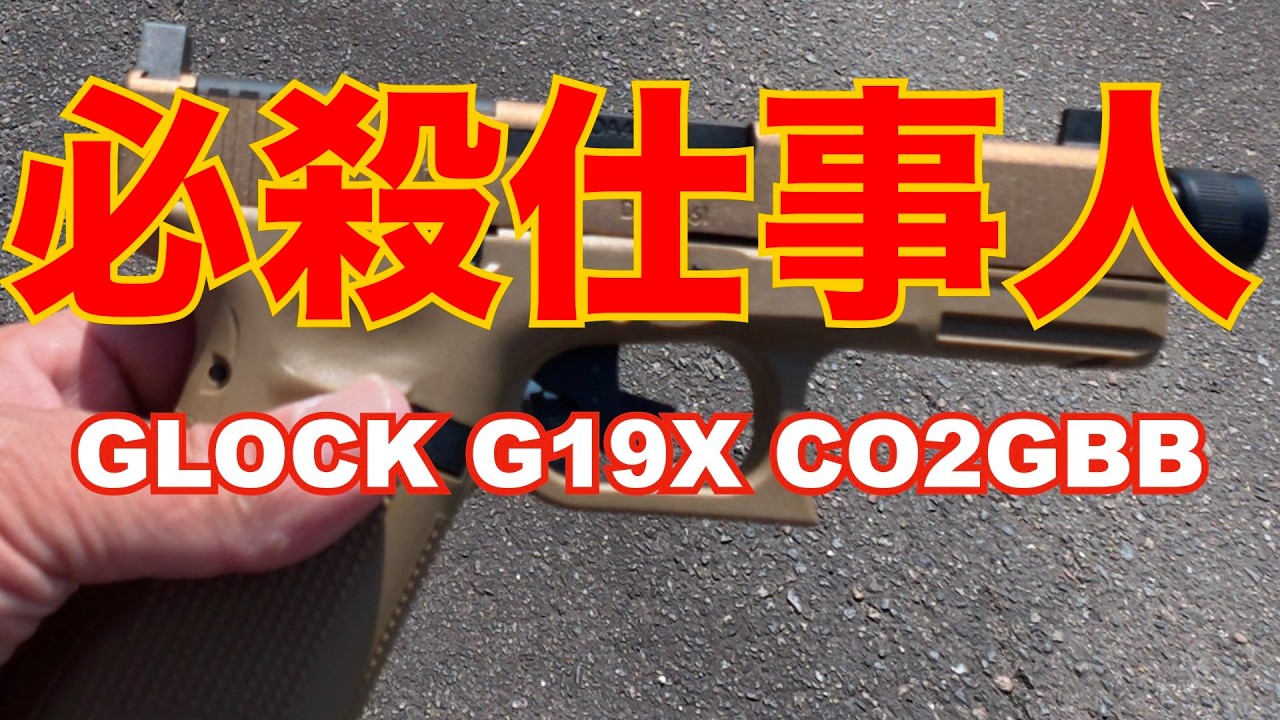 施設の子達を守る為に道具を買いました　GLOCK G19X MOS CO2GBB