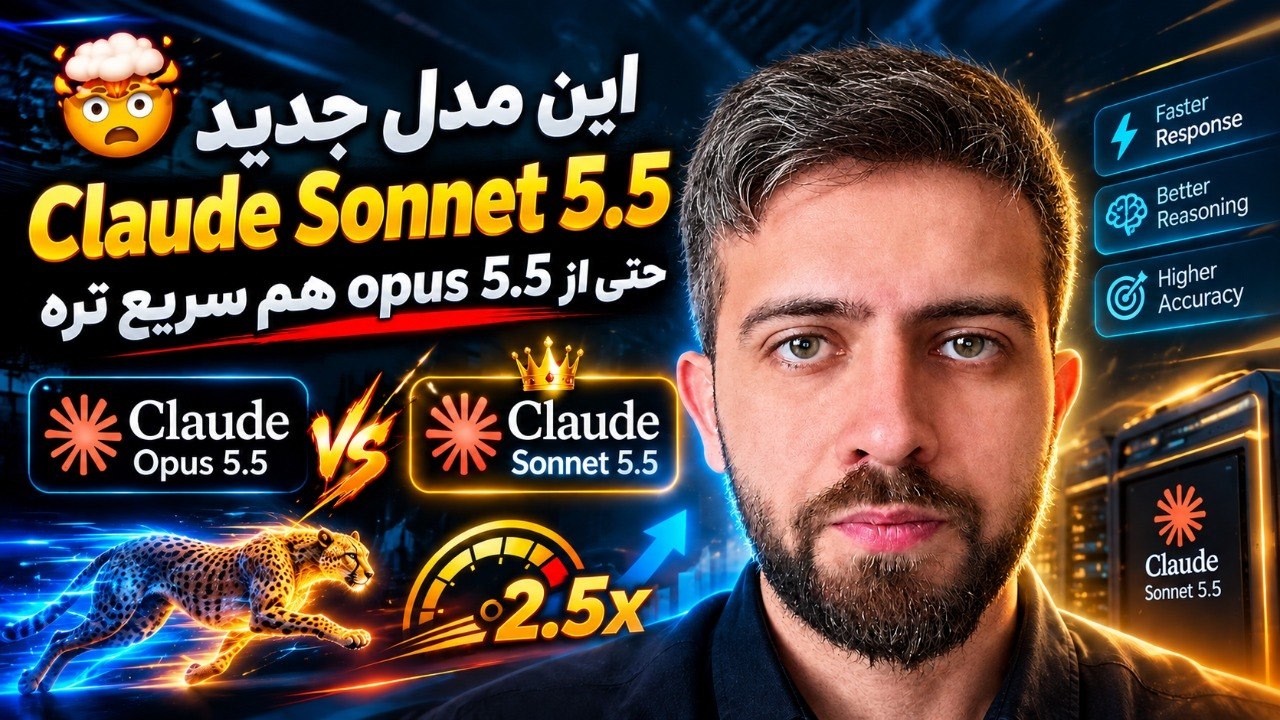 🤯 ⚡ مقایسه مدلهای Claude Sonnet 5.5 vs Opus 5.5 | تفاوت قدرت و سرعت واقعاً عجیبه!
