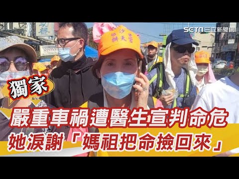 獨家／嚴重車禍遭醫生宣判命危！她淚謝「媽祖把命撿回來」：一定要來還願