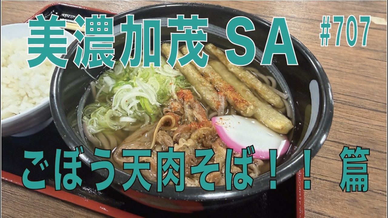#707...美濃加茂SAでごぼう天肉そば！！ 篇...長距離トラッカーの日常