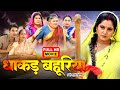 Dhakad Bahuriya FULL MOVIE I धाकड़ बहूरिया I Anjana Singh I Bhojpuri Superhi