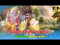 আবারও নতুন তত্ত্ব কথা গৌরাঙ্গ সুন্দর �