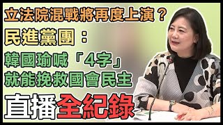 立法院民進黨團輿情回應記者會