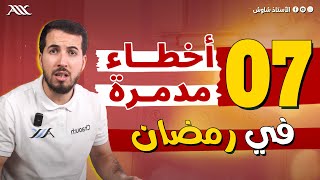 😱🚫 7 اخطاء مدمرة في شهر رمضان (الخطأ 5 يقع فيه الجميع)