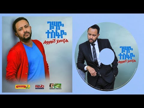 Gossaye Tesfaye - Siyamesh Yamegnal | ሲያምሽ ያመኛል - New Ethiopian Music 2019 (Official Audio)