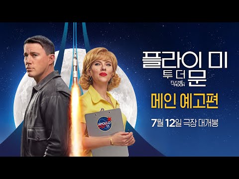 [플라이 미 투 더 문] 메인 예고편