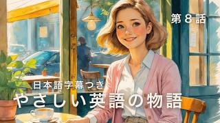 【英語学習】クララとの再会｜A Visit with Clara【日本語字幕】