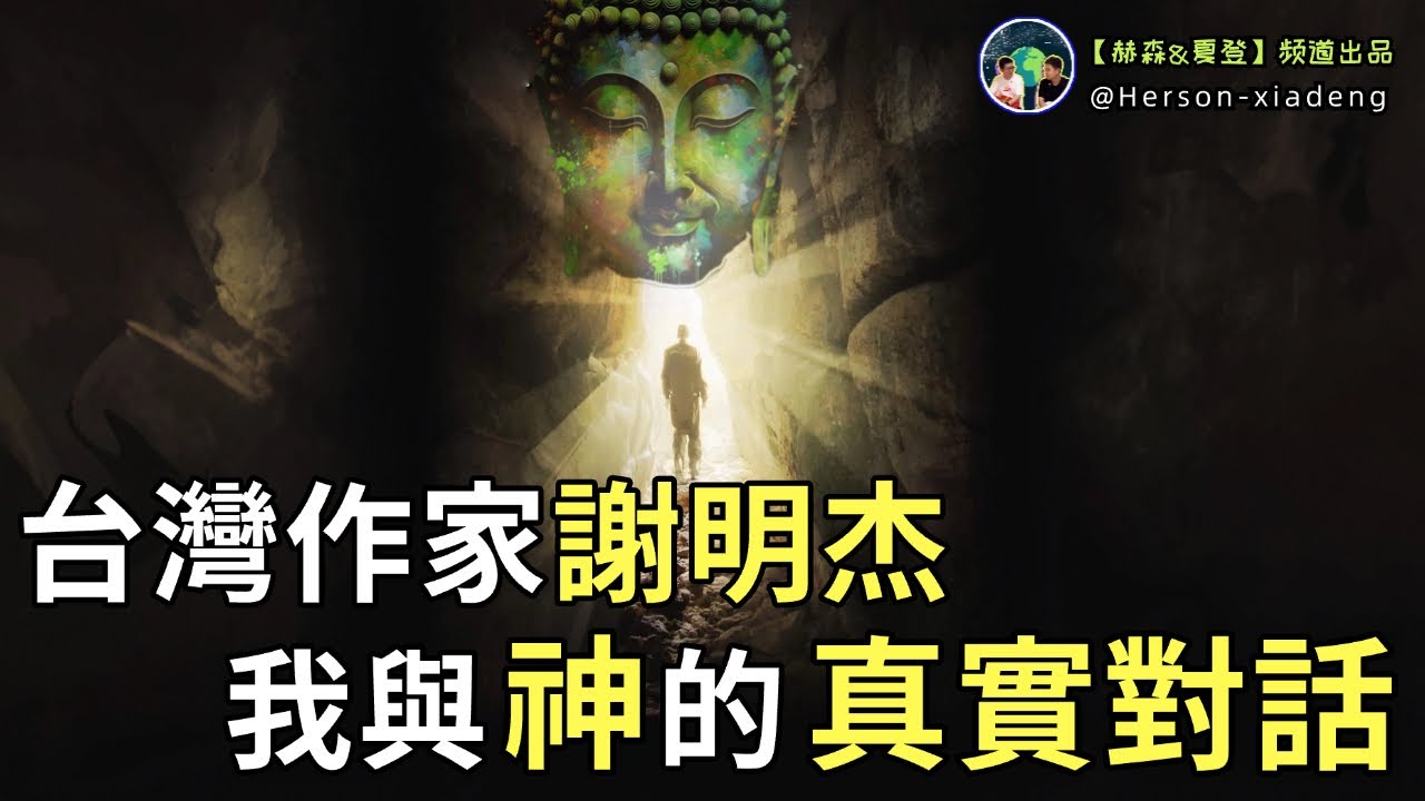 台灣作家謝明杰,和神展開了神奇對話,揭開人生最大的奧秘!|赫森&夏登