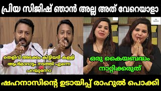 Download lagu ഷഹനാസിനെ ആൾമാറാട്ടത്തിന് പൊക്കി | m a shahanas | rahul mamkootathil | malayalam troll mp3