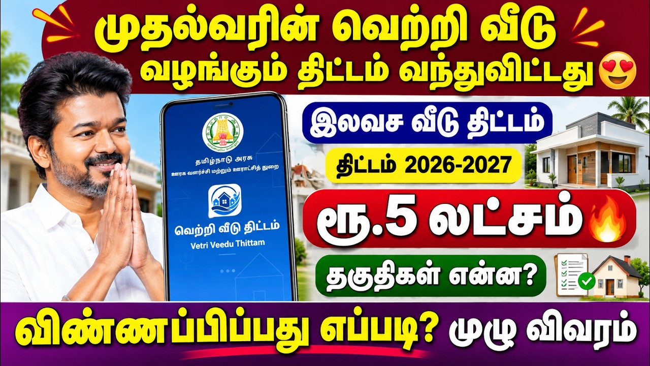 முதல்வரின் வெற்றி வீடு திட்டம் வந்துவிட்டது😍 | free house s