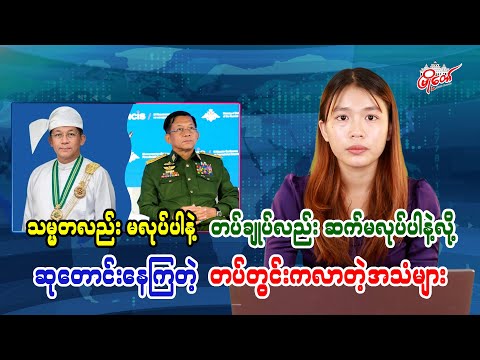 သမ္မတလည်းမလုပ်ပါနဲ့ တပ်ချုပ်လည်းဆက်မလုပ်ပါနဲ့လို့ ဆုတောင်းနေကြတဲ့ တပ်တွင်းကလာတဲ့အသံများ
