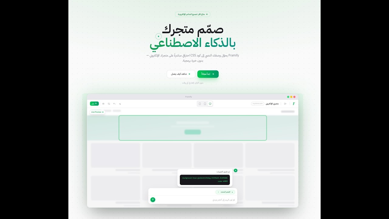 فريمفاي - صمم متجرك بالـ AI